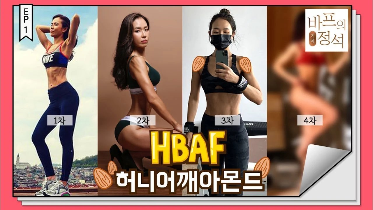 바디프로필은 남과의 경쟁이 아니다: 과거 데이터 비교 강박 내려놓기