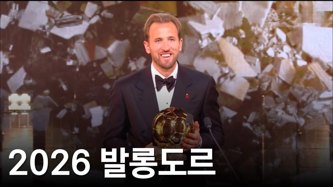 케인이 발롱도르를 수상한 이유