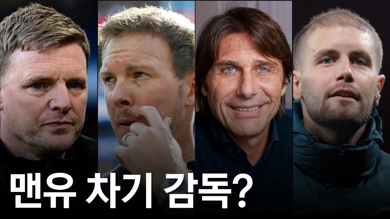캐릭 경질 위기, 맨유의 차기 감독후보 4명 알아보기