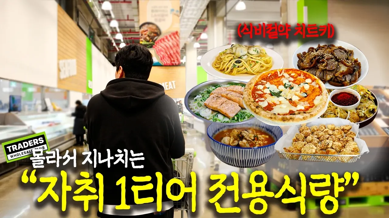 배달 끊고 식비 아끼는 트레이더스 추천 장보기 리스트
