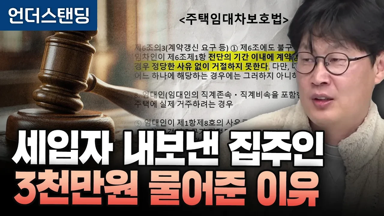 실거주 갱신거절 후 새 세입자 받았다가 3,000만 원 물어준 집주인
