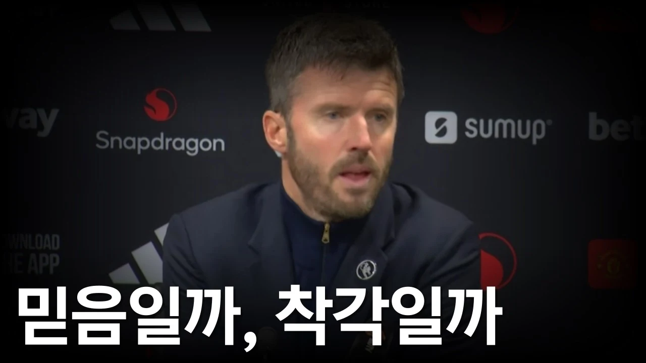 맨유 보드진 캐릭 재신임, 묘수일까 악수일까?