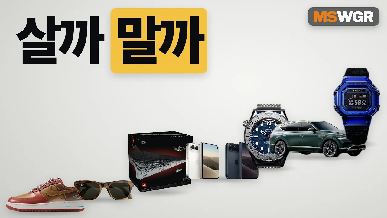 돈 좀 버는 남자들이 주목한 10월 신제품 구매 판정 기준