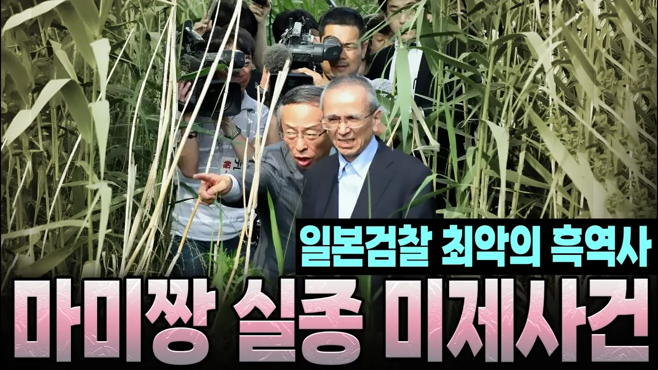 일본 검찰 최악의 흑역사인 미제사건