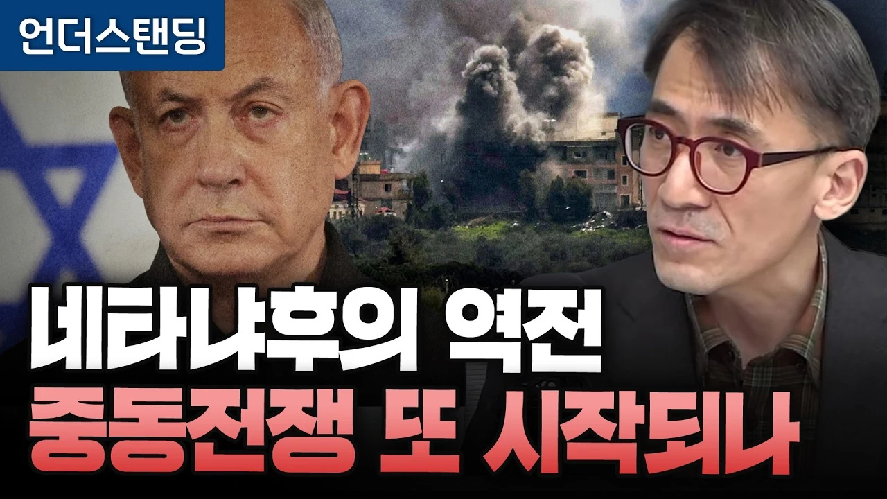 네타냐후의 집권 연장 셈법: 왜 중동의 군사적 긴장은 다시 고조되는가