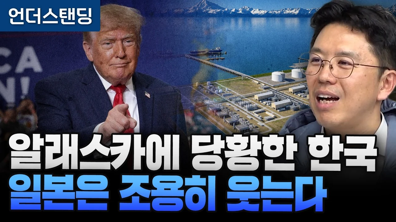 미국의 알래스카 LNG 청구서, 위기인가 기회인가
