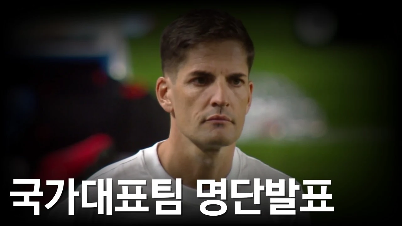 11월 국대 명단발표, 솔직한 제 생각을 말씀드리겠습니다.