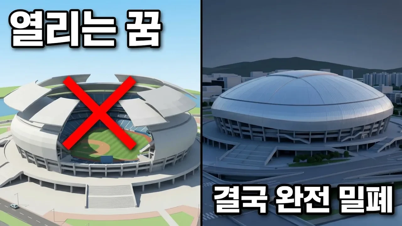 잠실 구장 새 돔이 지붕을 못 여는 진짜 이유