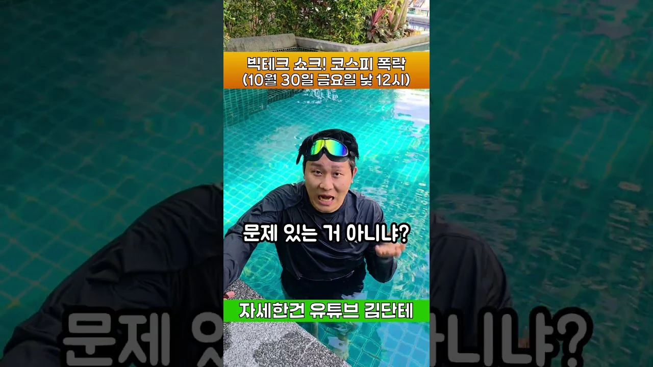 빅테크 쇼크에 코스피도 폭락!