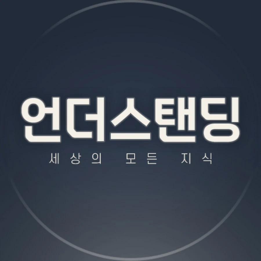 언더스탠딩 : 세상의 모든 지식
