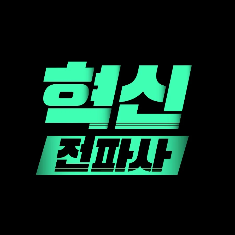 혁신전파사