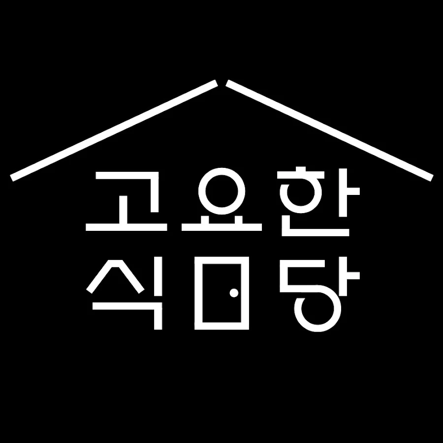 고요한 식당